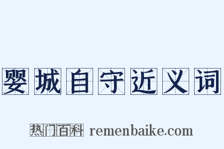 婴城自守近义词是什么意思的图片